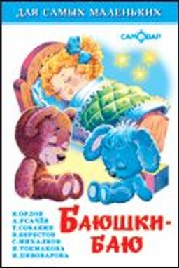 Книжка из-во "Самовар" "Для самых маленьких" "Баюшки-баю"