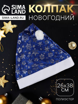 Цена за 3 шт. Колпак - шапка новогодний «Снежная феерия» 26×38 см, синий