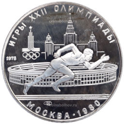 Монета 5 рублей 1978 года ЛМД XXII летние Олимпийские Игры 1980 в Москве (Олимпиада-80)  Бег
