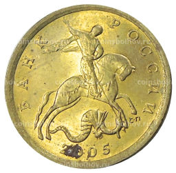 10 копеек 2005 года С-П