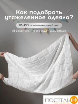 Одеяло утяжеленное MEDSLEEP ДEФOРТЕ бел мкрфбр/плстр/стекл.гранулы, 2,5 кг фото 9