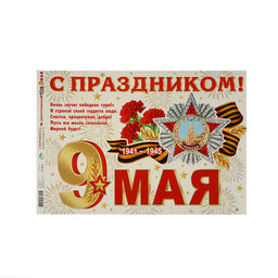 Гирлянда «С Днём Победы! 9 Мая», 500 см