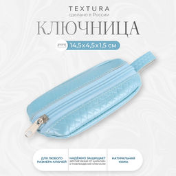 Ключница карманная TEXTURA на молнии, с кольцом, размер 14.5×4.5×1.5 см, голубая