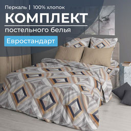 Комплект постельного белья Евростандарт, перкаль (Графис, бежевый)