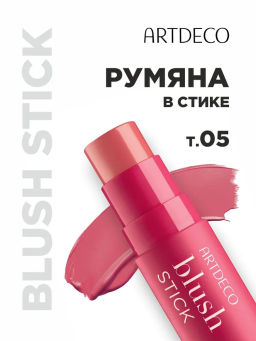ARTDECO РУМЯНА-СТИК -BLUSH STICK Pink Dahlia