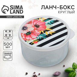 Цена за 2 шт. Ланч - бокс круглый Цветы, 500 мл
