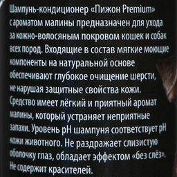 Шампунь-кондиционер Пижон Premium для кошек и собак, с ароматом малины, 250 мл  фото 2