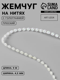 Жемчуг на нитях, с голографией, плоский, 4.5 мм, 91 м, белый