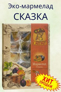 Мармелад желейный формовой Сказка (грецкий орех, курага,чернослив)