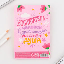 Стикеры с липким слоем, ручка синяя 0.7 мм ,шариковая Любимый воспитатель, 30 листов. - Artfox фото 6