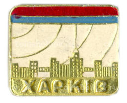 Значок Харьков