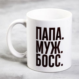 Кружка чайная керамическая «Папа, муж, босс», 320 мл