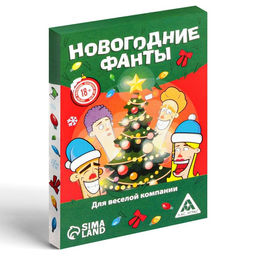 Новогодние фанты Новый год: Для веселой компании, 20 карт, 18+