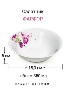 Салатник 15 см "ЛЮТИКИ" арт MFK20313