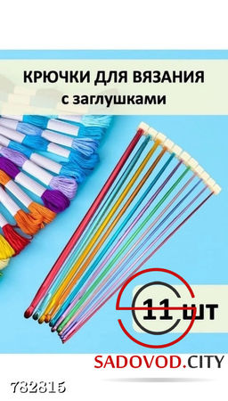 Крючки для вязания с заглушками