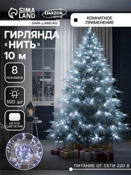 Гирлянда «Нить» 10 м, IP20, белая нить, 100 LED, 8 режимов, 220 В, свечение белое