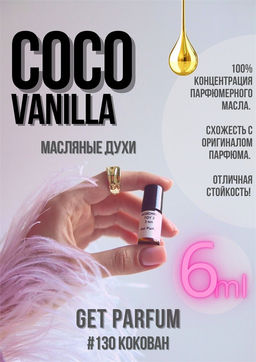 Масляные духи по мотивам Coco Vanilla / Mancera - Get parfum фото 3