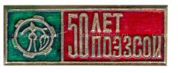 Значок 50 лет ПОЭЗСOИ