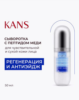 KANS Укрепляющая сыворотка для лица с пептидом меди 50 мл