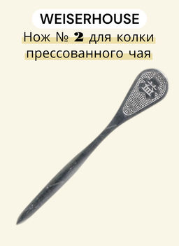 Нож № 2 для колки прессованного чая
