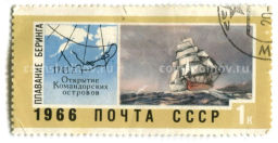 Марка Плавание Беринга  Открытие Командорских Островов 1966 год
