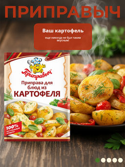 Приправа для блюд из картофеля, 15г