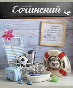 Цена за 5 шт. Тетрадь 48 л. лин. ТАЙНАЯ ЖИЗНЬ ЕЖЕЙ Д/сочинений мел. карт. конгрев твин-лак