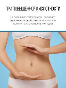 Черная гималайская соль 400г (состав: 100% соль гималайская черная)