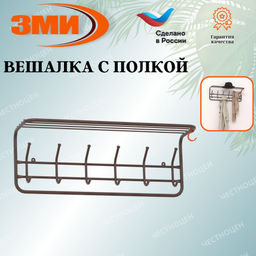 Вешалка с полкой 80см (7) Коричневый