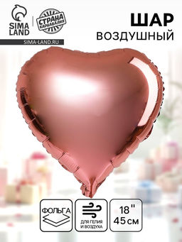 Цена за 5 шт. Воздушный шар фольгированный 18" «Сердце», розовый