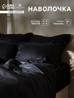 Наволочка SL Home Tencel, 50×70+3 см, тенсель, эвкалиптовое волокно 100%, чёрная