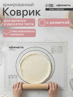 Коврик для выпечки и раскатки теста с разметкой KONFINETTA, армированный, силикон, 40×50 см, 0.44 мм, чёрный