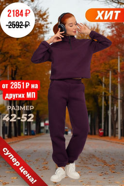 Костюм женский футер начес МИЛАНА ВИННЫЙ
