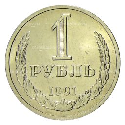 Монета 1 рубль 1991 года Л