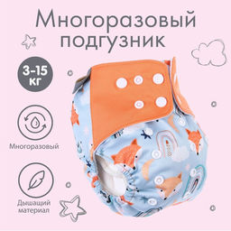 Трусики-подгузник, многоразовый, Лисички