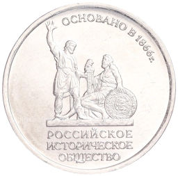 Монета 5 рублей 2016 года ММД Российское Историческое общество