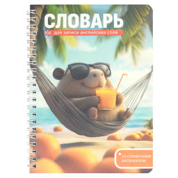 Тетрадь для записи иностранных слов арт. 72305 КАПИБАРА НА ОТДЫХЕ