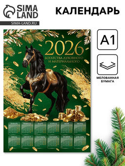 Цена за 10 шт. Календарь настенный 2026 «Богатства», А1