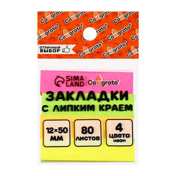 Цена за 5 шт. Блок-закладка с липким краем, 4 по 80 штук, 12×50 мм, неоновые, бумажные