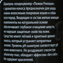 Шампунь-кондиционер Пижон Premium для кошек и собак, с ароматом кокоса, 250 мл  фото 2