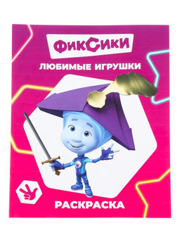 Цена за 10 шт. Раскраска «Фиксики. Любимые игрушки», А4, 8 стр.