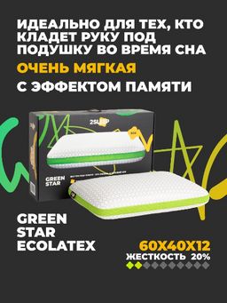 Подушка анатомическая латексоподобная GREEN STAR ECO LATEX