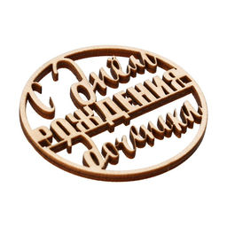 Цена за 5 шт. Топпер С Днём Рождения,доченька, деревянный, 59х59 - Страна карнавалия фото 3