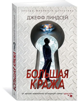 Большая кража (мягк/обл.). Линдсей Дж.