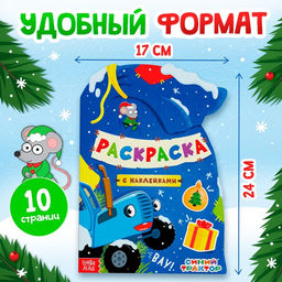 Раскраска новогодняя с наклейками Подарочный мешок, 12 стр., Синий трактор