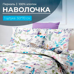 Наволочка 50*70 см, перкаль (Каролина )