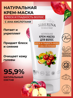 Крем-маска "Блеск и гладкость волос с АНА-кислотами" 150 мл SIBERINA