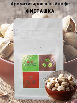 КОФЕ ФИСТАШКА 0,25 кг - Fresh coffee фото 2