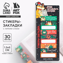 Стикеры-закладки Время загадывать желания, 9 шт, 30 л - Artfox фото 5