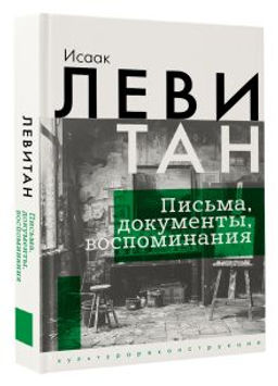 Исаак Левитан. Письма, документы, воспоминания